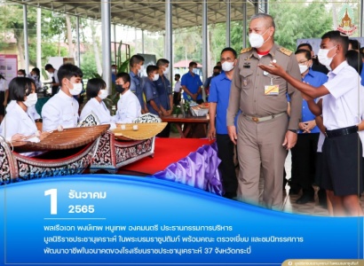 <strong>อ่านเพิ่มเติมเกี่ยวกับ</strong><br>พลเรือเอก พงษ์เทพ หนูเทพ องคมนตรี ประธานกรรมการบริหาร มูลนิธิราชประชานุเคราะห์ฯ ตรวจเยี่ยม โรงเรียนราชประชานุเคราะห์ 37 จังหวัดกระบี่ พลเรือเอก พงษ์เทพ หนูเทพ องคมนตรี ประธานกรรมการบริหาร มูลนิธิราชประชานุเคราะห์ฯ ตรวจเยี่ยม โรงเรียนราชประชานุเคราะห์ 37 จังหวัดกระบี่